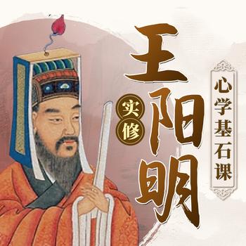 王阳明实修心学基石课