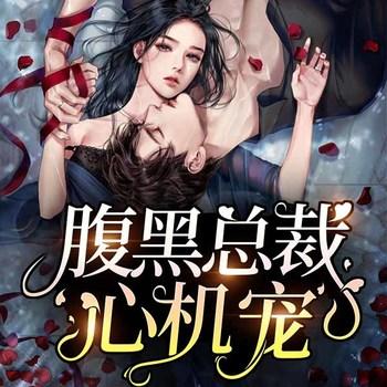 腹黑总裁心机宠(多人剧)