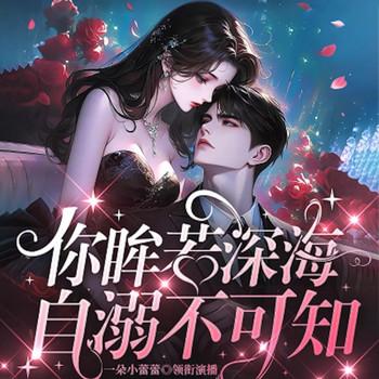 你眸若深海，自溺不可知