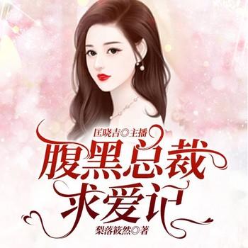 娇妻养成：腹黑总裁求爱记(多人剧)
