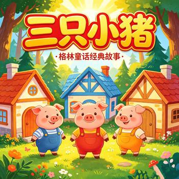 三只小猪
