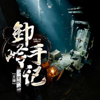 卸岭手记