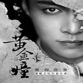黄金瞳(多人剧)