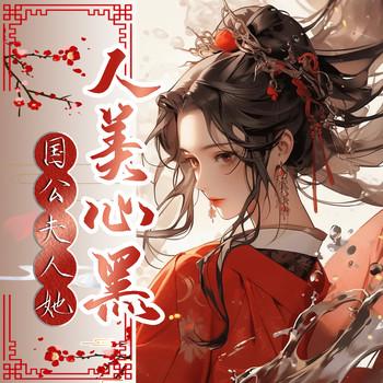 国公夫人她人美心黑(多人剧)