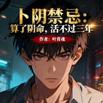 卜阴禁忌：算了阴命，活不过三年