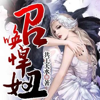 召唤悍妞(多人剧)