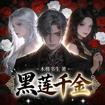 黑莲千金：手撕渣男