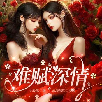 难赋深情