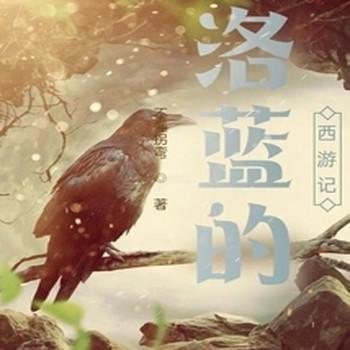 洛蓝的西游记