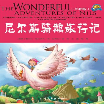 尼尔斯骑鹅旅行记