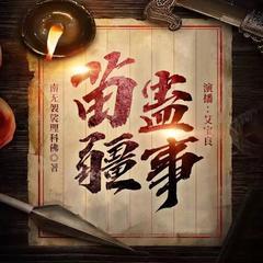 苗疆蛊事(多人剧)