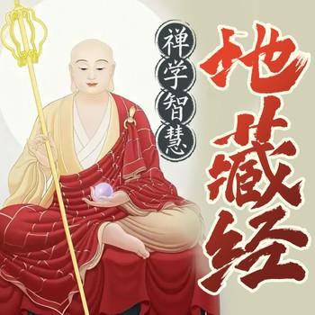 地藏经禅学智慧