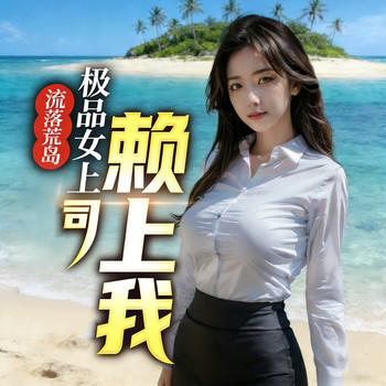 流落荒岛，极品女上司赖上我