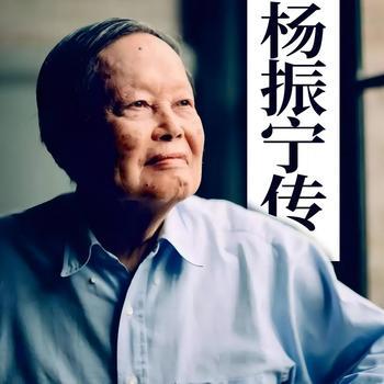 杨振宁