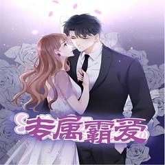 专属霸爱