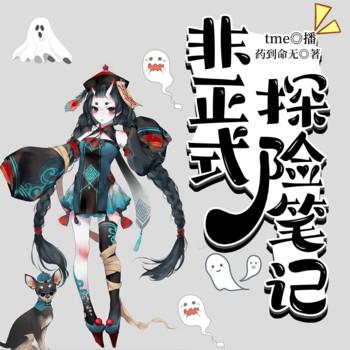 非正式探险笔记(多人剧)