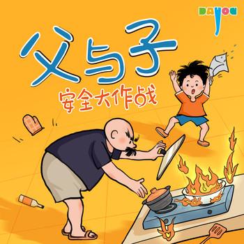 爆笑父与子：安全大作战