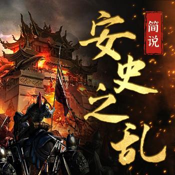 简说安史之乱：大唐转折