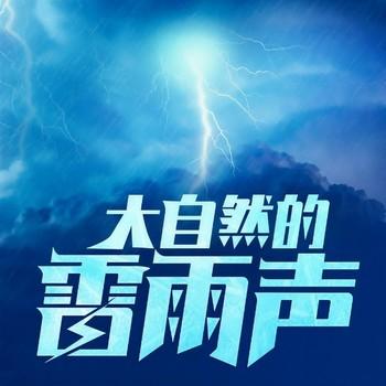 大自然的雷雨声(多人剧)