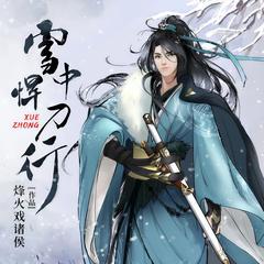 雪中悍刀行(多人剧)