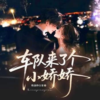 车队来了个小娇娇