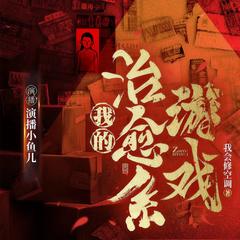 我的治愈系游戏(多人剧)