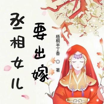 丞相女儿要出嫁(多人剧)