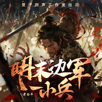 明末边军一小兵(多人剧)