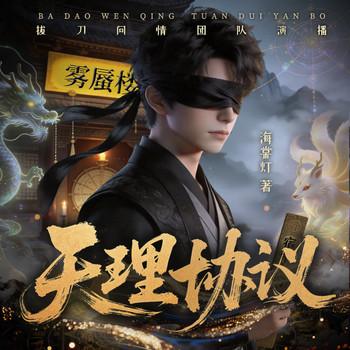 天理协议(多人剧)