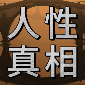 人性真相：内心强大的秘密，停止内耗，直面人生