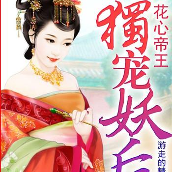 花心帝王：独宠妖后