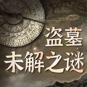 盗墓未解之谜：虫谷与摸金