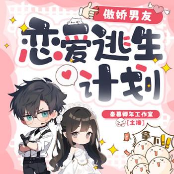 傲娇男友：恋爱逃生计划
