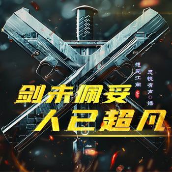 剑未配妥人已超凡(多人剧)