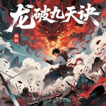 龙破九天诀(多人剧)