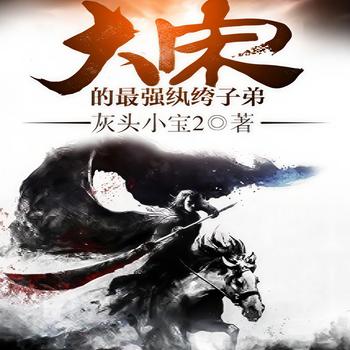 大宋的最强纨绔子弟