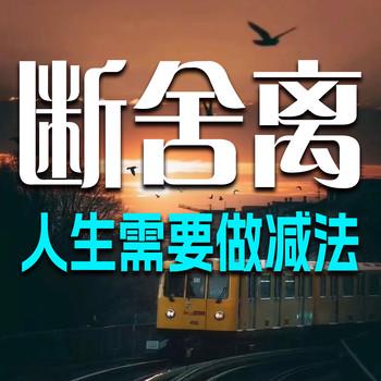 断舍离：人生需要做减法