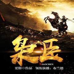 枭臣(多人剧)