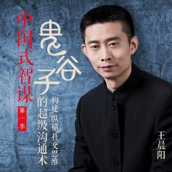 鬼谷子的超级沟通术第一季(多人剧)