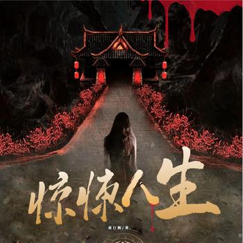 惊悚人生