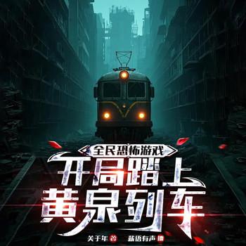 全球恐慌，我却和诡怪唠嗑