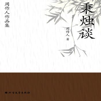 周作人作品集：秉烛谈