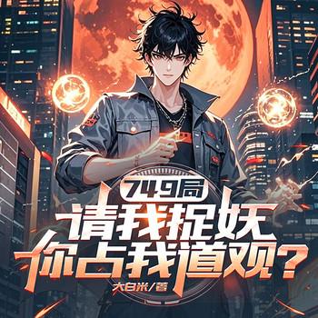 749局请我捉妖，你占我道观？