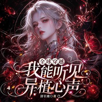 全球穿越：我能听见异植心声