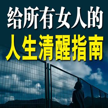 给所有女人的人生清醒指南