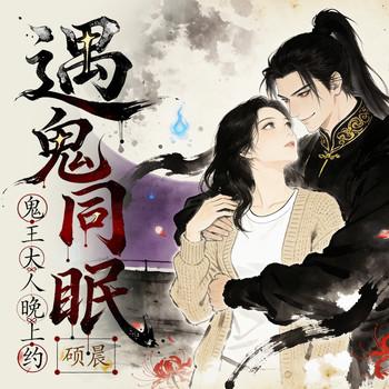 遇鬼同眠，鬼王大人晚上约。