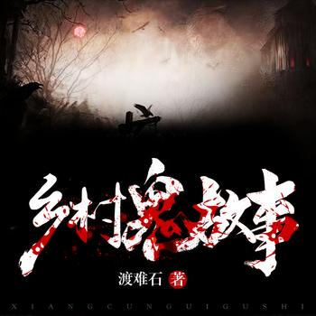 乡村鬼故事