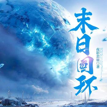 末日圆环(多人剧)