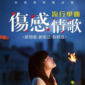 伤感情歌