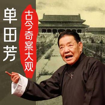 古今奇案